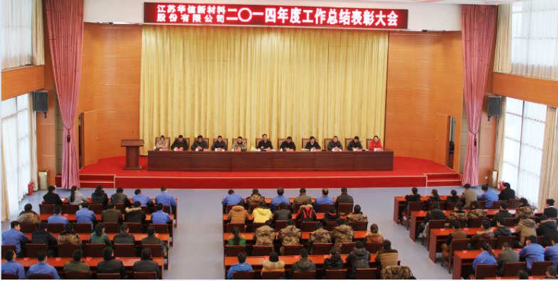 Huaxin 2014 annual work summary and commendation meeting